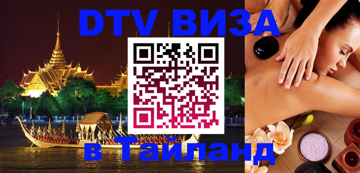 Стоимость и условия DTV визы — оформление в Таиланд под ключ - 05.10.2025 
