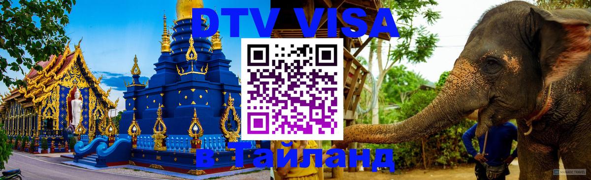 Destination Thailand Visa (DTV виза) Берн 